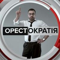 Орестократія