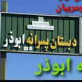انجمن اولیا و مربیان مدرسه ابوذر شریف آباد