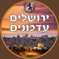 ▪️ ירושלים עדכונים🥇▪️
