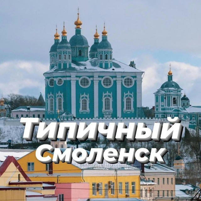 Типичный Смоленск 🗞📸 Новости Р.Ф. и мира 🌍