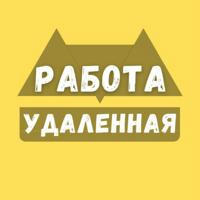 Удаленная Работа