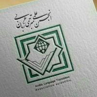الرابطة العلمية لقسم ترجمة اللغة العربية بجامعة الإمام الخميني الدولية