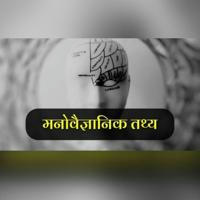 Hindi Psychological Fact 🧠 ||मनोवैज्ञानिक तथ्य 🧠 || साइकोलॉजीकल फैक्ट 🧠 ||