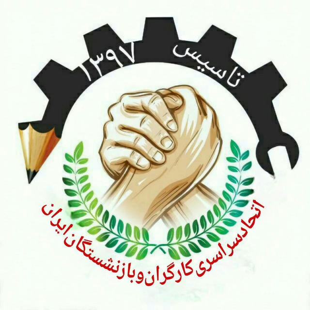 اتحاد سراسری کارگران و بازنشستگان ایران