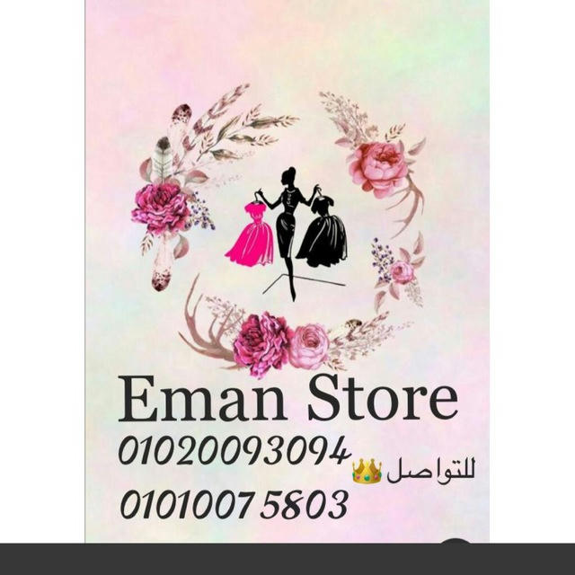 مكتب Eman Store (هوم وير👗لانچيري👙عبايات💙)