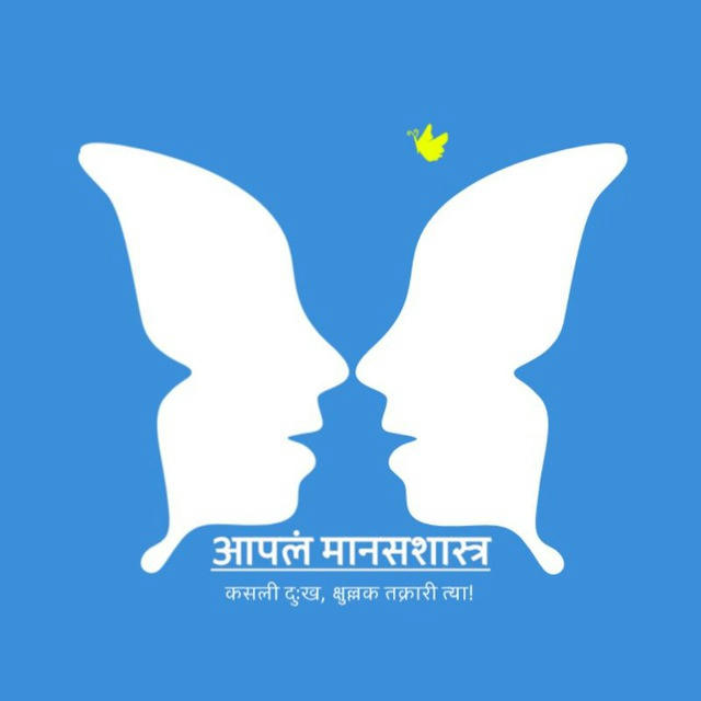 आपलं मानसशास्त्र