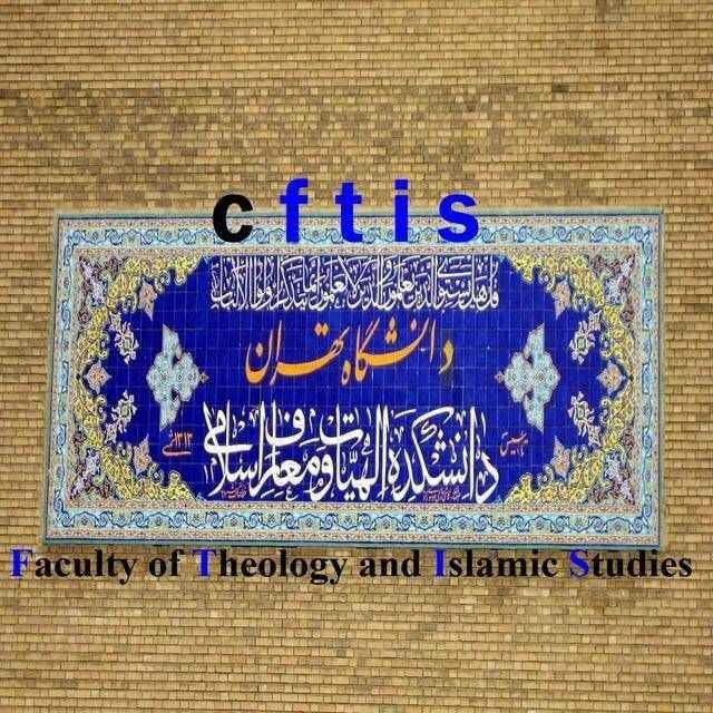 دانشکده الهیات دانشگاه تهران