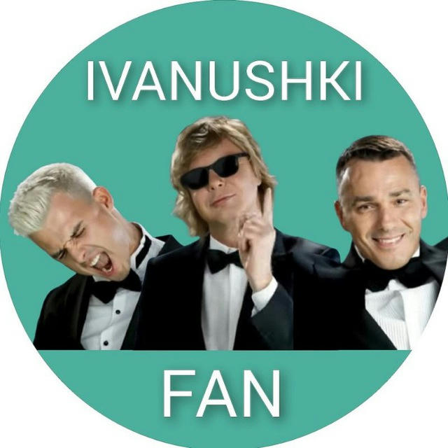 Иванушки International fan