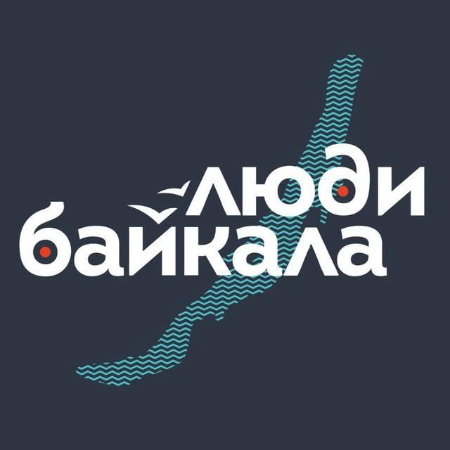 Люди Байкала