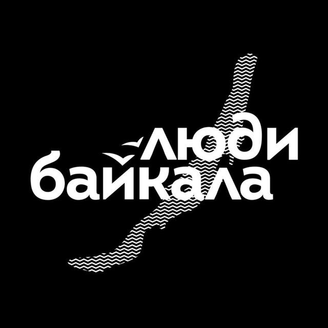 Люди Байкала
