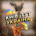 Київ ТУТ 🇺🇦 Україна