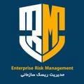 Enterprise Risk Management (مدیریت ریسک سازمانی)