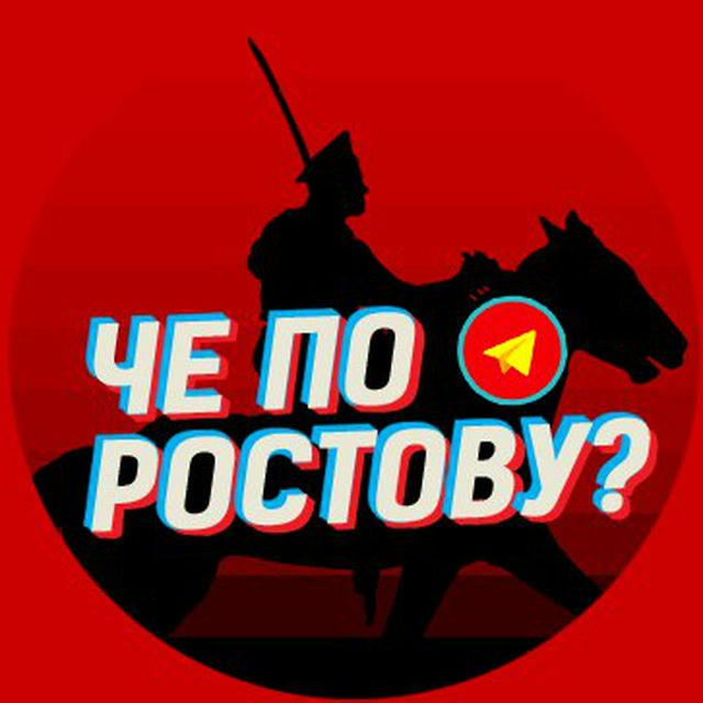 Че по Ростову?💤