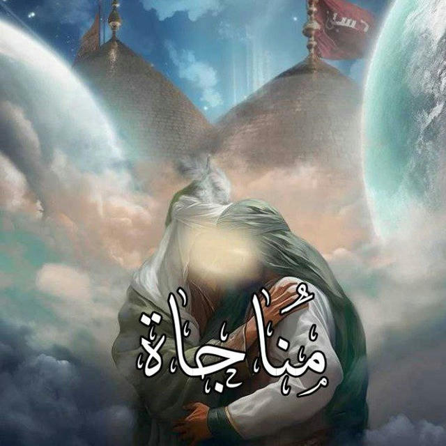 مُنَاجَاة .