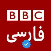 بی بی سی فارسی | BBC