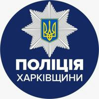 Поліція Харківської області