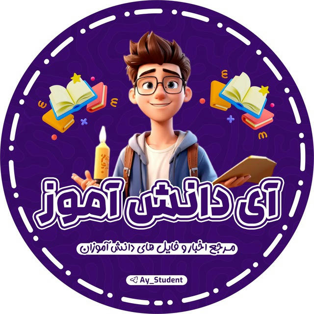 آی دانش آموز
