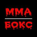 новый канал: @Russian_MMA_Boxing