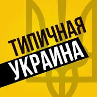 Типичная Украина — Новости | Світло Львів,Полтава,Дніпро,Суми,Харків,Одеса,Житомир