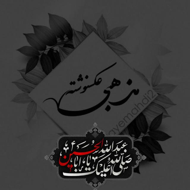 عکس نوشته مذهبی