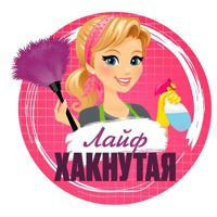 Лайфхакнутая