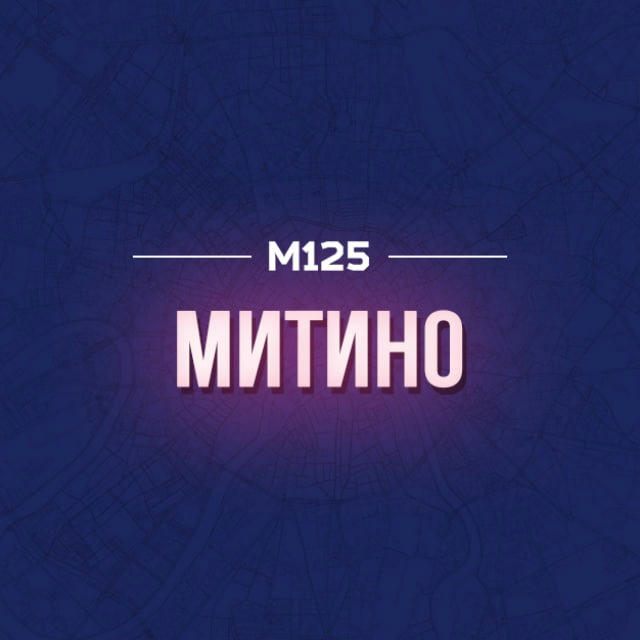 Митино М125