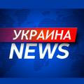 Украина News