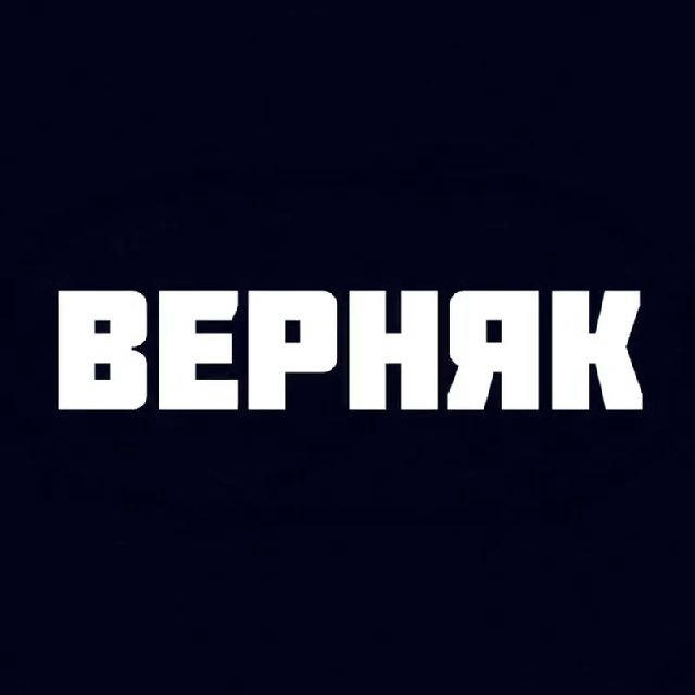 ВЕРНЯК