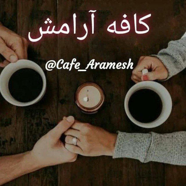 ☕| کافه آرامش |☕