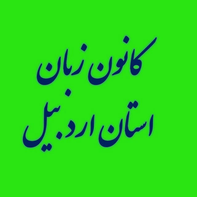 کانون زبان ایران استان اردبیل