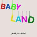 بی بی لندBabyLand