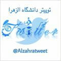 توییتر دانشگاه الزهرا