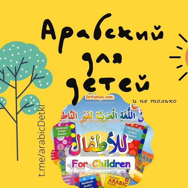 Арабский для детей