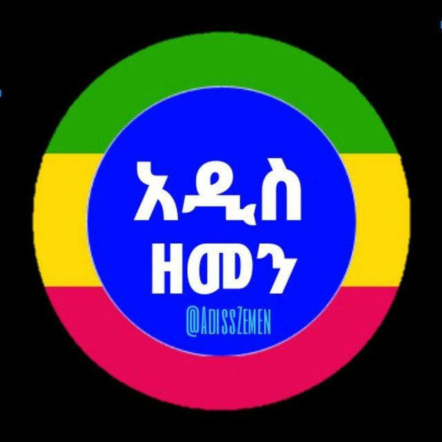 አዲስ ዘመን ጋዜጣ| Addis Zemen Vacancy