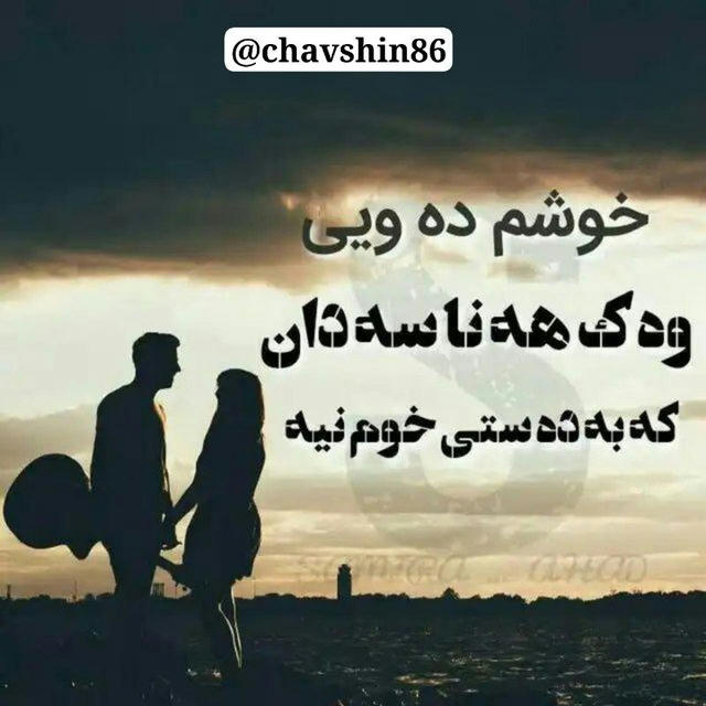 🦋 ئەوین و خۆشەویستی🦋