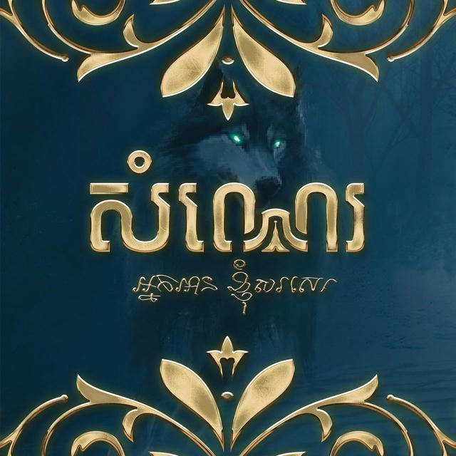 សំណេរ - SOMNAE