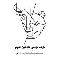 چرک نویسِ شاهین شهپر