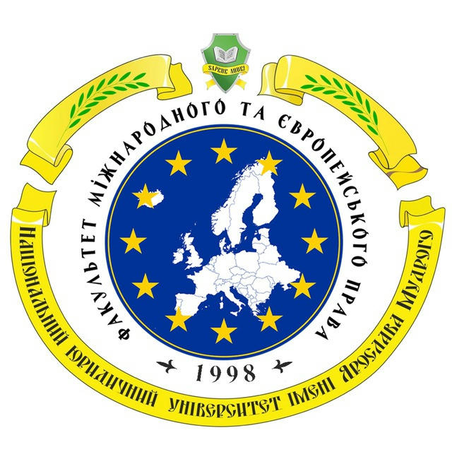 Факультет міжнародного та європейського права НЮУ імені Ярослава Мудрого🇺🇦