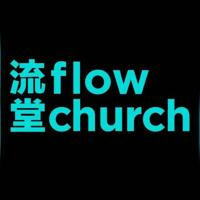flow church 流堂資訊