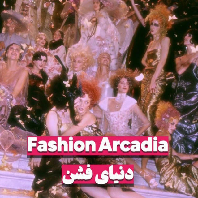 Fashion Arcadia / دنیای فشن