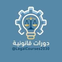 قناة الدورات القانونية