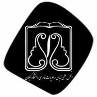 انجمن علمی زبان و ادبیات فارسی دانشگاه گیلان