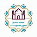 کانال رسمی مسجد جامع امام زين العابدين عليه السلام