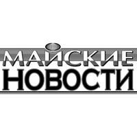 Газета "Майские новости"