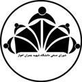 شورای صنفی دانشگاه شهید چمران اهواز