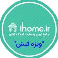 ویژه املاک کیش | ihome.ir