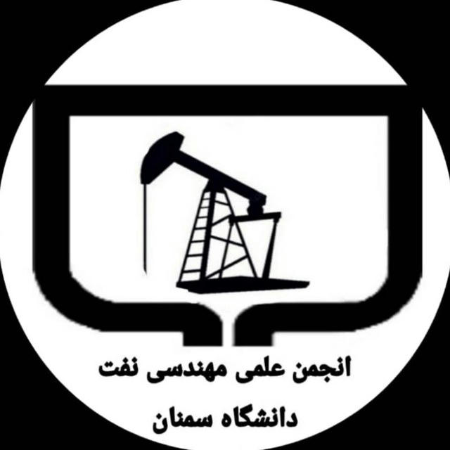 انجمن علمی مهندسی نفت دانشگاه سمنان