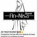 🌸AN NISA SHARIAT N°1🌸🌿☝️