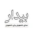 نشریه دانشجویی بیدار