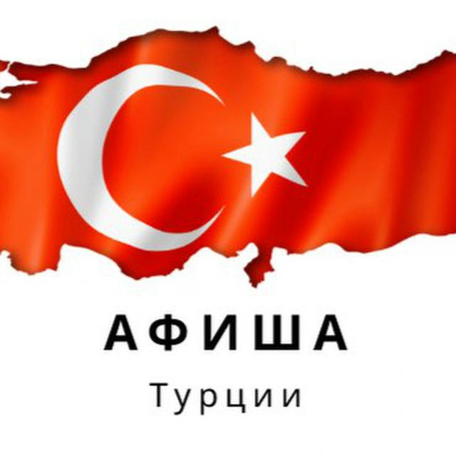 Афиша Турции